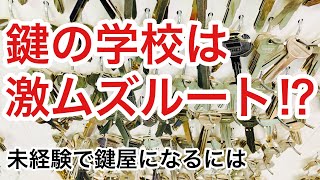 【実は激ムズ】ピッキングのやり方ばっかり教わる鍵の学校に行って鍵屋になるのは1番のハードモード！？【カギ屋】 Japanese LockSmith