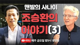 제14회 금요일 live : '맨발의 사나이' 조승환의 이야기(3)\