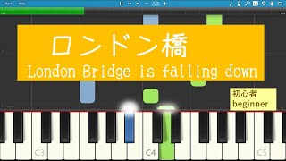 『ロンドン橋』　ピアノ初心者　London Bridge is falling down ゆっくり簡単