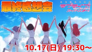 ついに最終回。 完走した感想 1～12話最速感想会「ラブライブ！スーパースター‼」【Liella!】