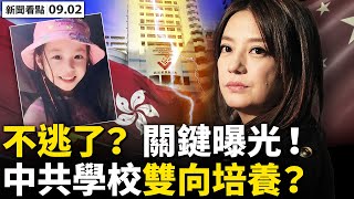 💥 大腕9字切割，趙薇不逃有牽掛？女乘客被扒光，西安地鐵真牛！「看清我們的臉」，學生查寢官味足；學校需要「大姐大」，中共學校「雙向」培養；人性中的善：感恩香港人！【新聞看點‭ ‬李沐陽9.02】