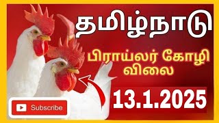 இன்றைய💯கோழியின் விலை நிலவரம்13.1.25|today Chicken rate|tamilnadu broiler chicken Rate|chicken rate