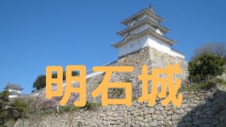 観光地探訪　明石城跡　Akashi Castle Ruins