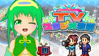 【TVスタジオ物語】テレビに出たいなら番組を作ればいいじゃない！＃2【カイロソフト】