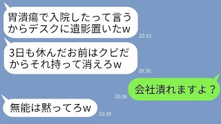 会社に尽くし、胃潰瘍で入院して復帰すると、俺のデスクに遺影が置かれていた…。上司は「もう来なくていいよw」と言った→疲れ切った俺が退職した結果、会社が大変な事態にwww