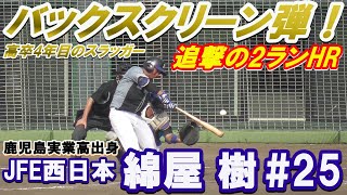 【どデカい一発！中越えホームラン/鹿実出身・高卒4年目の長距離砲】2020/08/05JFE西日本・綿屋 樹#25(川内南中→鹿児島実業高)