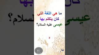 ما هي اللغة التي كان يتكلم بها نبي الله عيسى عليه السلام؟ #shorts