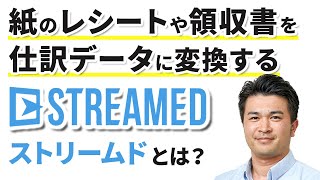 紙のレシートや領収書を仕訳データに変換する『STREAMED』とは