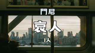 【歌詞】門尼 - 哀人 (i人) 🫥 ♡ 冷門歌曲推薦 ✨️