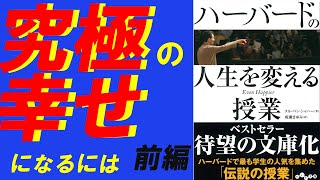 【15分で読書】ベストセラー「ハーバードの人生を変える授業」前編