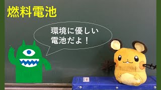 化学　実験「燃料電池」