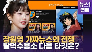 '탈덕수용소' 참교육시킨 장원영, 다음 타깃은 '루미나크'?