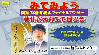 閑話78藤井聡太ファイナルアンサー