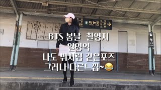 나들이VIog Ep.14 / 방탄소년단(BTS) 봄날 뮤비촬영지 / 일영역 / The filming location of BTS Spring Day Music Video