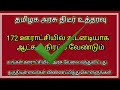 172 உங்கள் ஊராட்சியில் வேலை வந்துவிட்டது