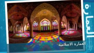 مراحل تطور العمارة عبر العصور