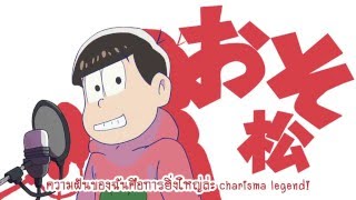 Thaisub 【手描き】おそ松がSIX SAME FACESをしゃべるだけ【typeA】