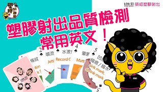 🔔032塑膠射出品質檢測-常用英文3/4-B🔔塑膠射出知識分享-榮紹塑膠射出成型工廠