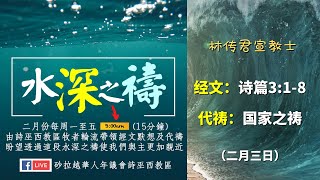 诗巫西教区| 水深之祷 第三天Day3 | 诗篇3:1-8 | 国家之祷