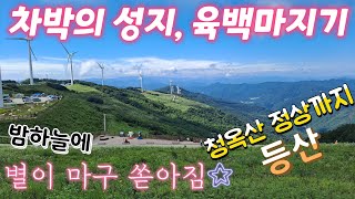 차박의 성지, 평창 청옥산 육백마지기 | 별이 쏟아져요☆