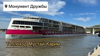 Уфа. Уезжаем домой. Прибытие премиального теплохода Мустай Карим. 2.05.23 год.