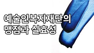 (최승윤 작가) 예술인들에게는 300만원을 그냥 준다고? 예술인복지재단에 대해