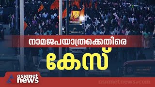 ഗതാഗത തടസമുണ്ടാക്കി; നാമജപ ഘോഷയാത്രക്കെതിരെ കേസ് |NSS Namajapa Ghoshayatra