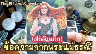 🌍✨️ ข้อความจากพระแม่ธรณี(สำคัญมาก)✨️🌍#ไพ่ทาโรต์ #ไพ่ยิปซี #tarot #ดูดวงไพ่ยิปซี