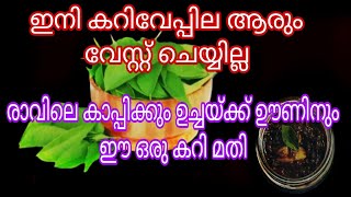 ആരും ഇനി കറിവേപ്പില കളയരുതേ,ഈ രുചി നിങ്ങളെ അത്ഭുത പെടുത്തും/#CurryleavesPickleChutney