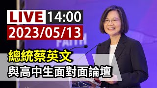 【完整公開】LIVE 總統蔡英文 與高中生面對面論壇