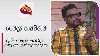 Nugasewana | Doctor Segment |2024-07-12|Rupavahini