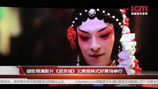 胡玫导演新片《进京城》北美首映式好莱坞举行/地方新闻  美国城市卫视