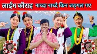 Resham Ale Magar ले घास दाउरा काट्दै उतै माया लाउला भन्दै सालीलाई लिएर बन तिर  गए live kaura video