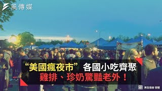 “美國瘋夜市” 各國小吃齊聚   雞排、珍奶驚豔老外！