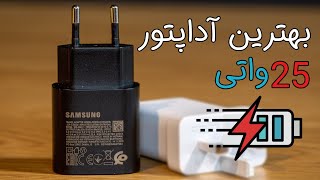 بهترین آداپتور ۲۵ وات برای گوشی های سامسونگ | Adapter 25W Samsung