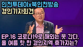 [경인기자회견] 올 여름 HOT 한 경기, 인천 피서지는?