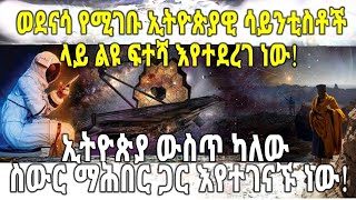 ETHIOPIA : ወደናሳ የሚገቡ ኢትዮጵያዊ ሳይንቲስቶች ላይ ልዩ ፍተሻ እየተደረገ ነው! ኢትዮጵያ ውስጥ ካለው ስውር ማሕበር ጋር እየተገናኙ ነው!