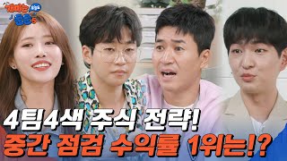 주종목부터 투자 비율까지 모두 다른 4팀! 거래 3일차 수익률 1위는 과연?! [개미는 오늘도 뚠뚠 챕터5]