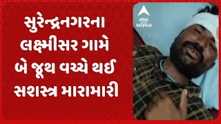 Surendranagar news | Surendranagarna Lakshmisar village, two groups between the two groups fought