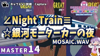 〔オリジナル曲 No.86〕∠Night Train≡☆ 銀河モーターカーの夜（MASTER14）PERFECT【GROOVE COASTER WAIWAI PARTY!!!!】