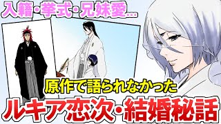 【BLEACH】作中で明かされなかった『ルキア恋次の結婚秘話』が感動…！朽木白哉のほのぼのシーンなど徹底解説！