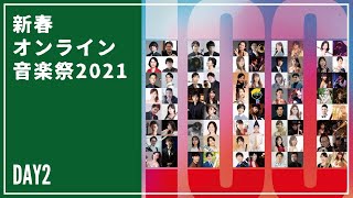 新春オンライン音楽祭2021 Day2  - 華麗なる100人の音楽家による演奏リレー