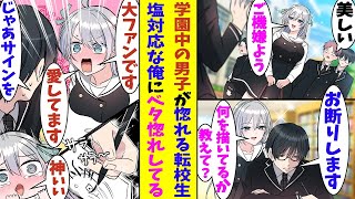 【漫画】学園屈指の美少女転校生と隣の席になった俺。拗らせ陰キャな性格のため眩しすぎる彼女に話しかけられても塩対応をしてしまう。しかし、俺の冷たい態度とは裏腹に彼女からの好感度が爆上げしていった！？