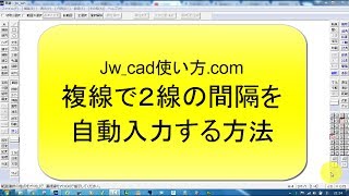 複線で２線の間隔を自動入力する方法【Jw_cad 使い方.com】