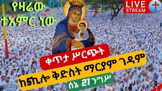 live❗️❗️ ንግሥ❗️❗️ ሰኔ 21 \