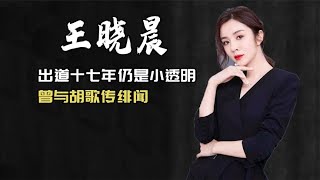 和胡歌传绯闻，和张嘉益演夫妻，王晓晨出道17年为何还不红？#王晓晨 #胡歌 #阿欢的名单