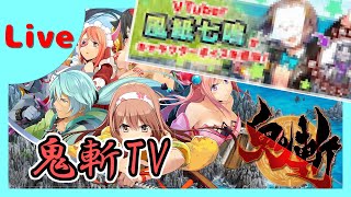 【鬼斬TV】あの人気Vtuberが鬼斬に登場！？【非公式】