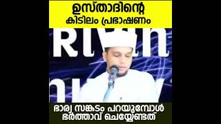 അറിവിന് നിലവിലെ ഉസ്താദിന്റെ കിടിലൻ പ്രഭാഷണം ഭാര്യ സങ്കടം പറയുമ്പോൾ ഭർതചെയ്യേണ്ടത് safwan saqafi