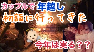 【初詣】交際5年目カップルで初めて神社で年越し！今年の2人の関係はどうなる？？