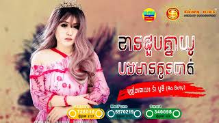 (បទថ្មី), ខានជួបគ្នាយូបងមានកូនបាត់, ច្រៀងដោយ៖ រ៉ា បូទី, Sunday Production, Khmer new song 2017